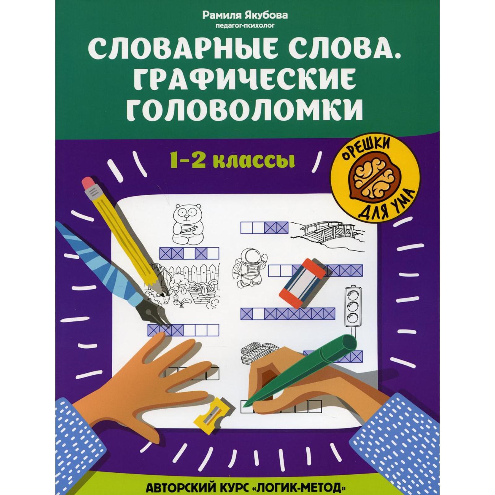 Словарные слова: графические головоломки: 1-2 классы: авторский курс  «Логик-метод». Якубова Р.Б. (7091778) - Купить по цене от 534.00 руб. |  Интернет магазин SIMA-LAND.RU