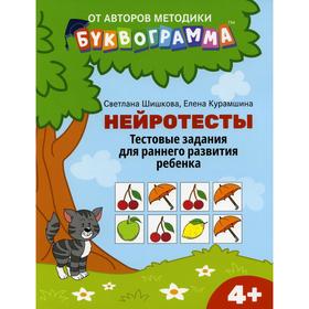 Нейротесты: тестовые задания для раннего развития ребенка: 4+. Шишкова С.Ю.