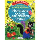 Маленькие сказки для первого чтения. Михалков С.В., Чуковский К.И., Успенский Э.Н. и др. - фото 110437901