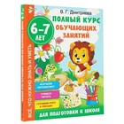 «Полный курс обучающих занятий для подготовки к школе», 6-7 лет, Дмитриева В.Г. 7091804 - фото 9296050