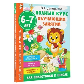 «Полный курс обучающих занятий для подготовки к школе», 6-7 лет, Дмитриева В.Г.