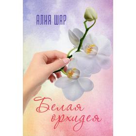

Белая орхидея (Секрет жизни). Шарифуллина А.Р.