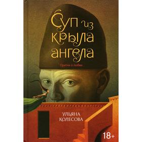 Суп из крыла ангела. Колесова У.А.