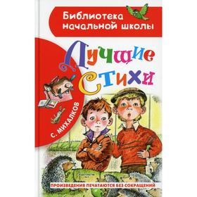 Лучшие стихи. Михалков С.В. 7091883