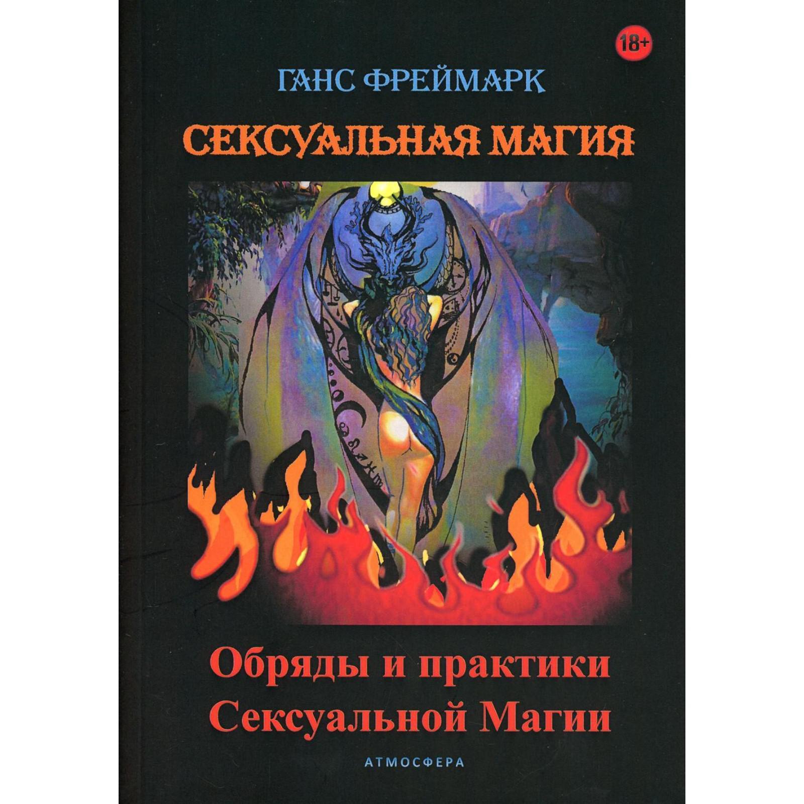 Читать онлайн «Сексуальная магия. Обряды и практики сексуальной магии», Ганс Фреймарк – ЛитРес