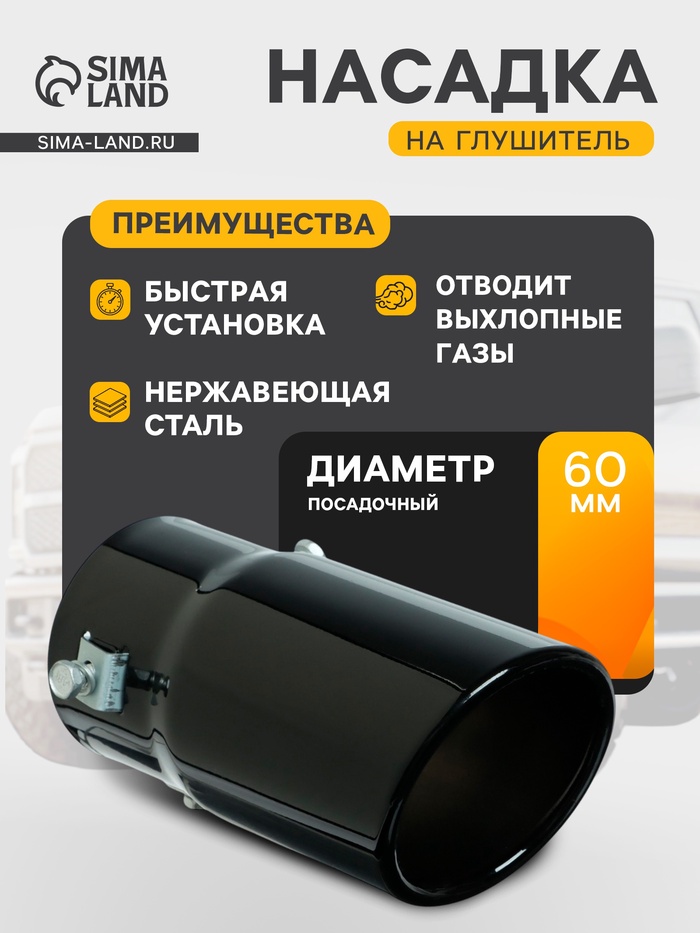 Насадка на глушитель 15×7.5 см, посадочный 60 мм, скошенная, черный глянец