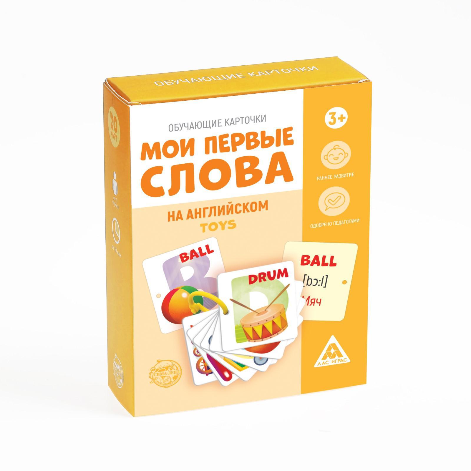 Обучающие карточки «Мои первые слова на английском. Toys», 20 карт, 3+  (5479163) - Купить по цене от 69.00 руб. | Интернет магазин SIMA-LAND.RU