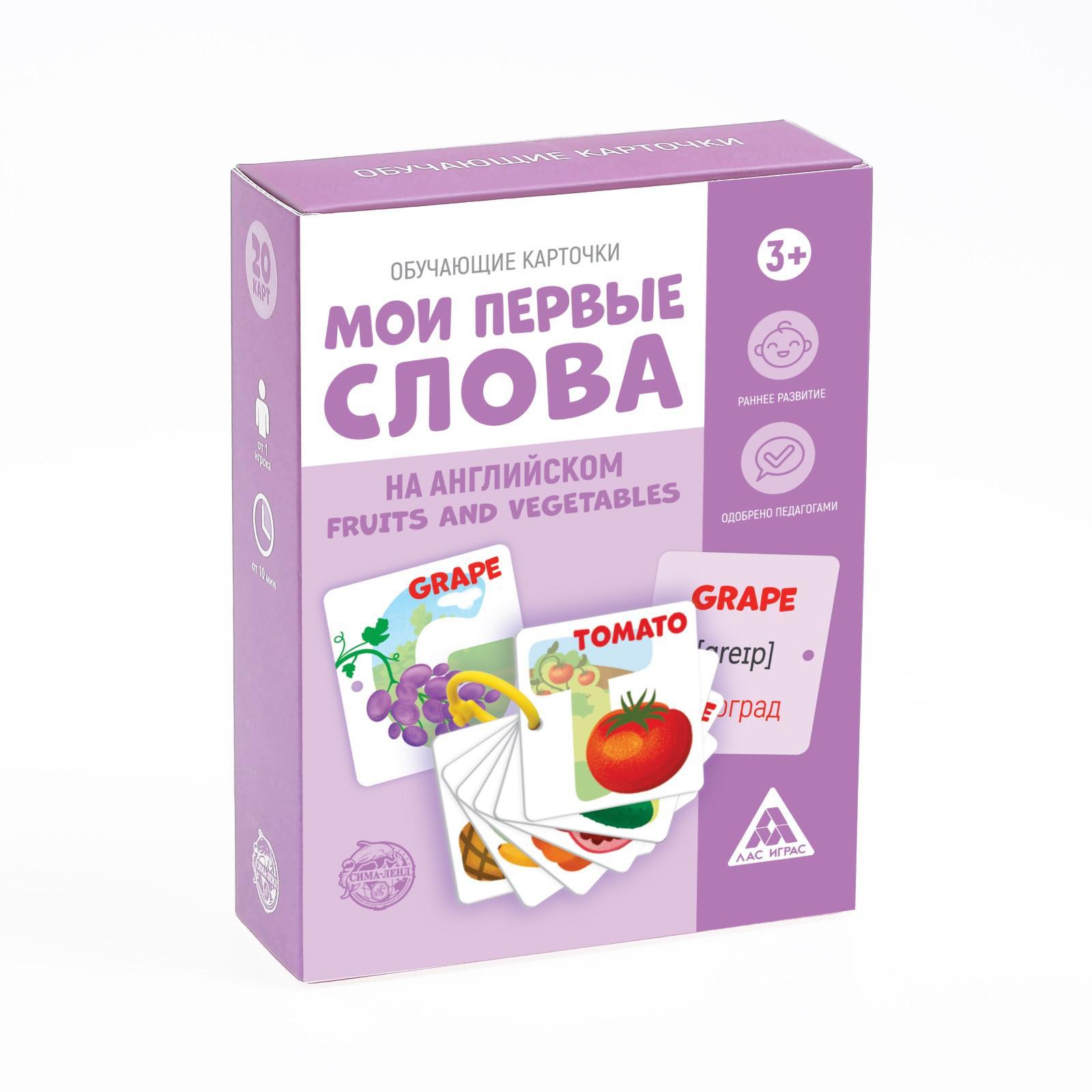 Обучающие карточки «Мои первые слова на английском. Fruits and vegetables»,  20 карт, 3+