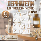 Держатель самоклеящийся для проводов и гирлянд ТУНДРА krep, 8×30×15 мм, белый, 8 шт. - Фото 1