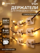 Держатель самоклеящийся для проводов и гирлянд ТУНДРА krep, 8×30×15 мм, белый, 8 шт. - Фото 1