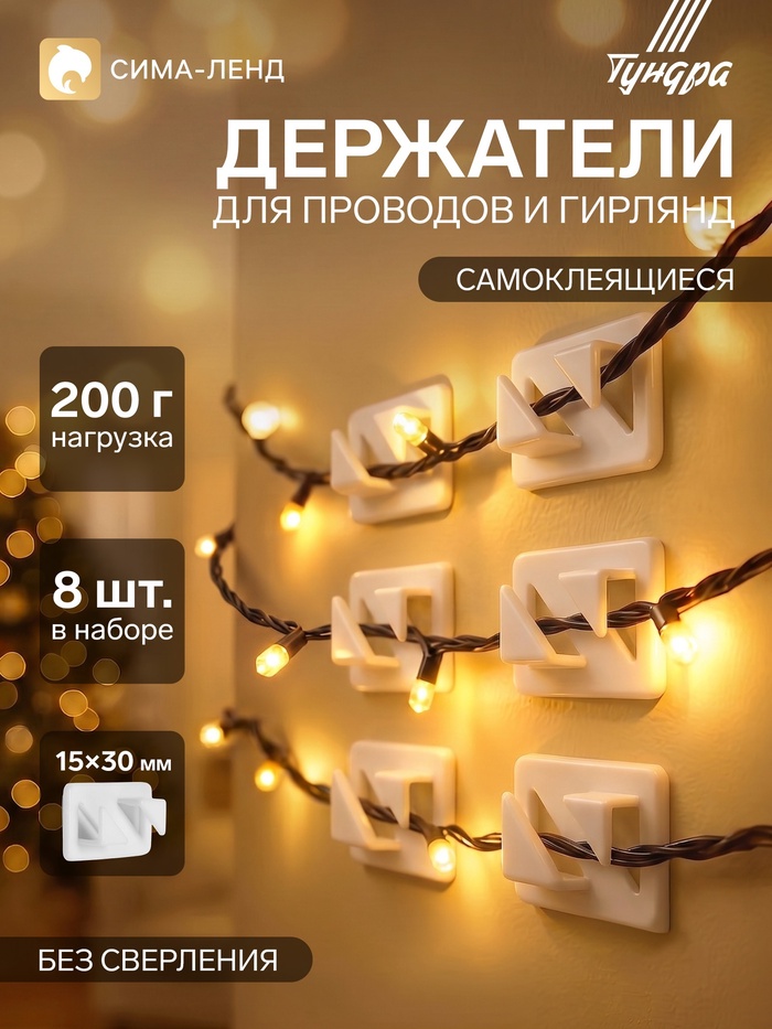 Держатель самоклеящийся для проводов и гирлянд ТУНДРА krep, 8×30×15 мм, белый, 8 шт.