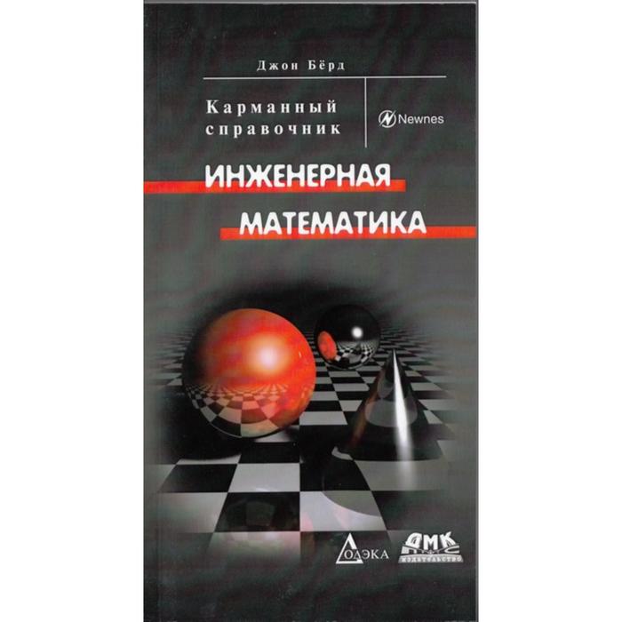 Инженерная математика: Карманный справочник. Джон Б. - Фото 1