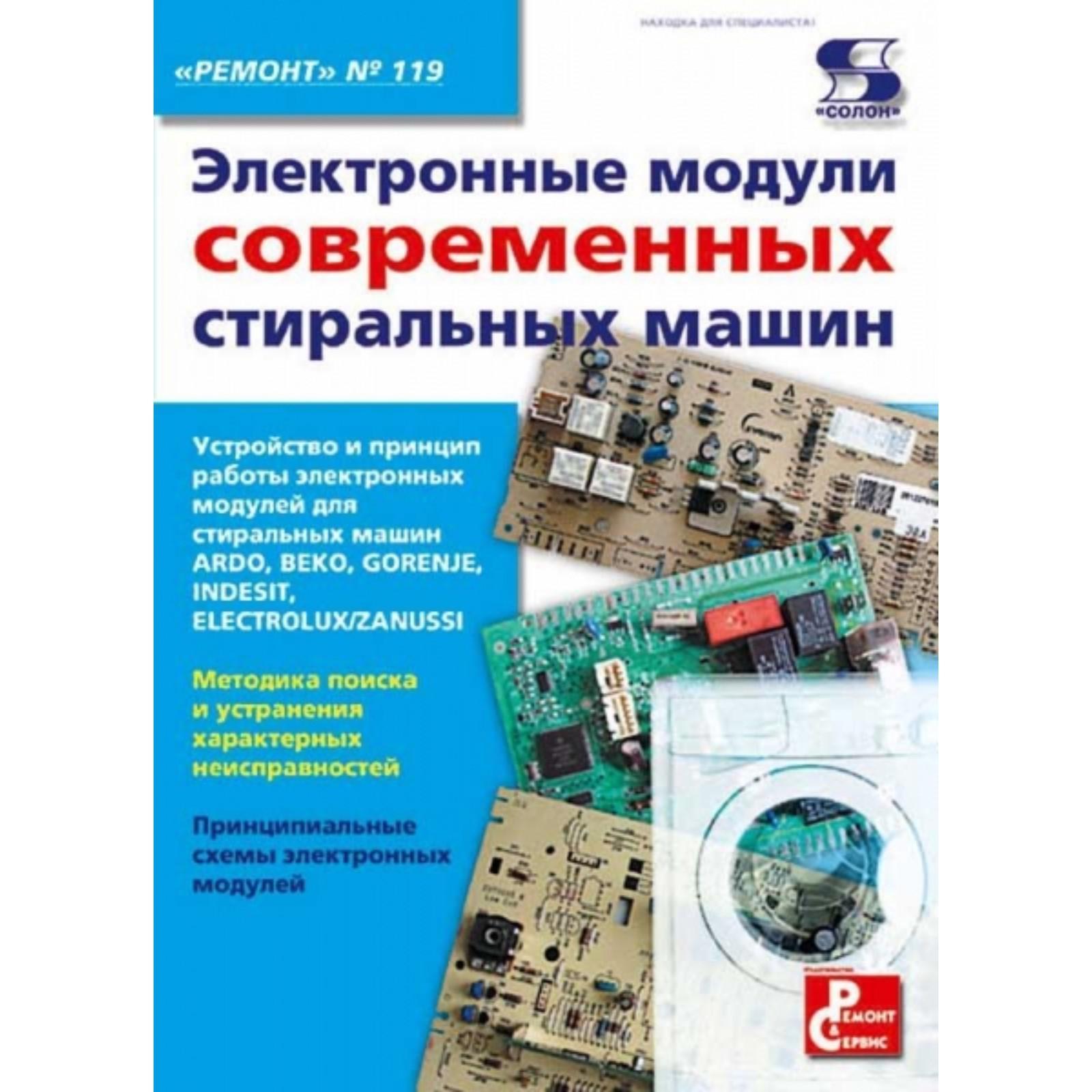 Вып.119. Электронные модули современных стиральных машин. Родин А., Тюнин  Н. А. (7071844) - Купить по цене от 608.00 руб. | Интернет магазин  SIMA-LAND.RU