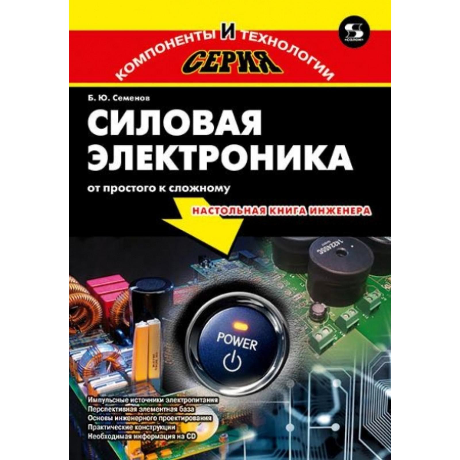 Силовая электроника: от простого к сложному, 2-е издание исправленное. Б.  Семенов (7071949) - Купить по цене от 875.00 руб. | Интернет магазин  SIMA-LAND.RU