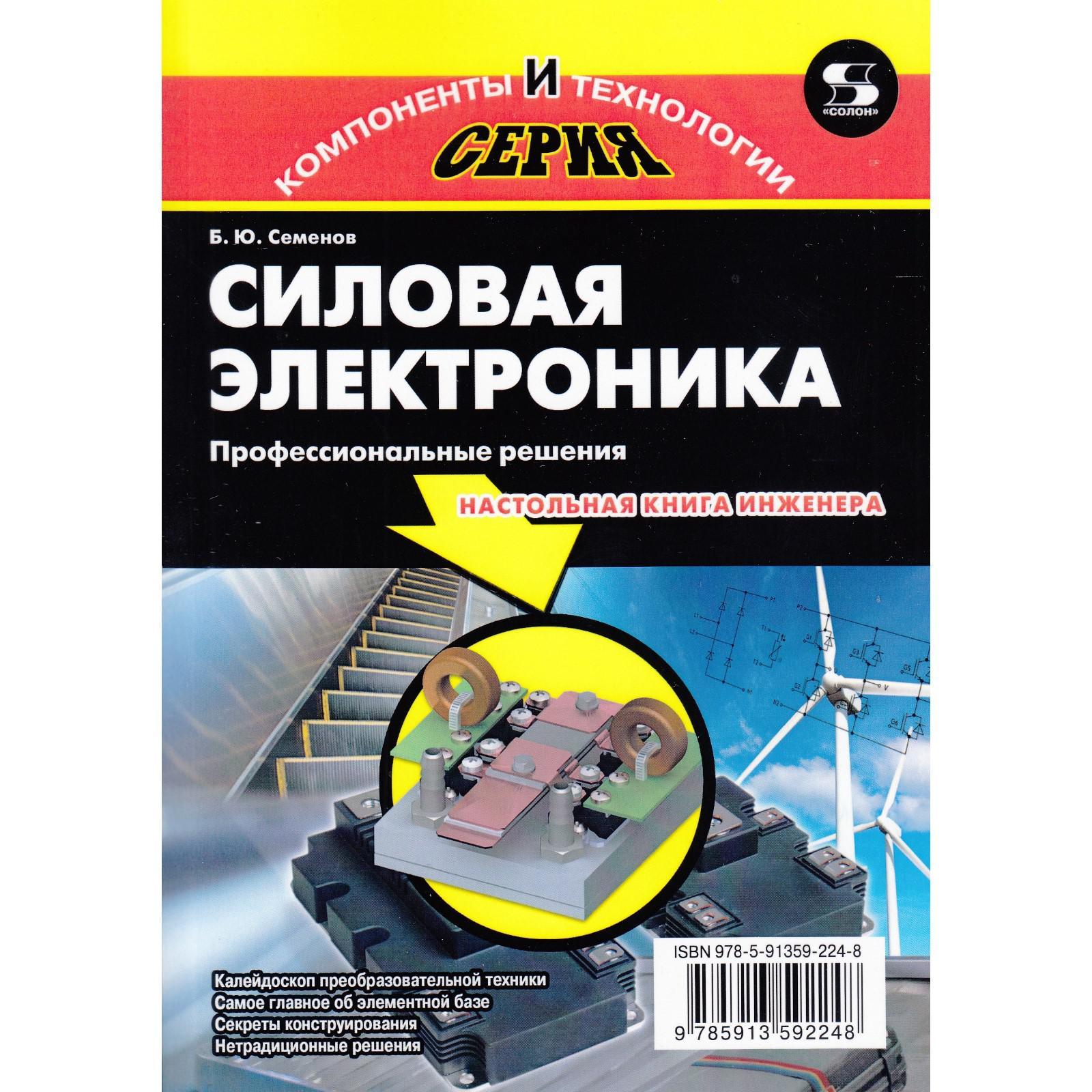 Силовая электроника.Профессиональны решения. Б. Семенов (7071974) - Купить  по цене от 803.00 руб. | Интернет магазин SIMA-LAND.RU