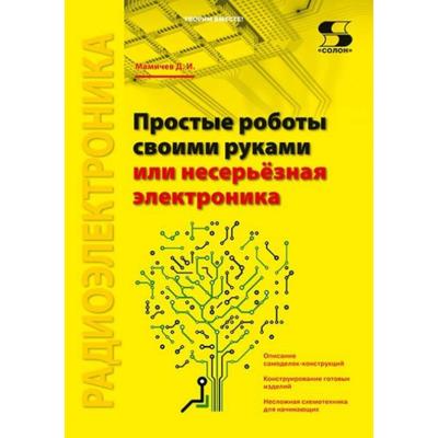 Простые роботы своими руками или несерьезная электроника