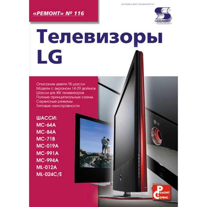 Вып.116. Телевизоры LG. Тюнин Н. А., Родин А. (7072090) - Купить.
