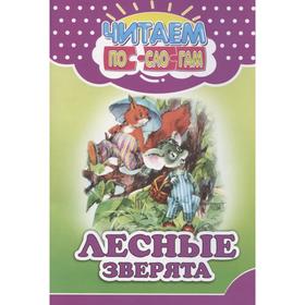 

Лесные зверята