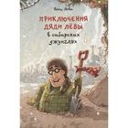 Приключения дяди Лёвы в сибирских джунглях. Леви Янец 7097699 - фото 3586473