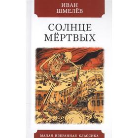 Солнце мёртвых. Шмелёв И.