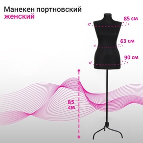 Манекен портновский на стойке «Женский» 46-48, 85×63×90 см, чёрный 6941573