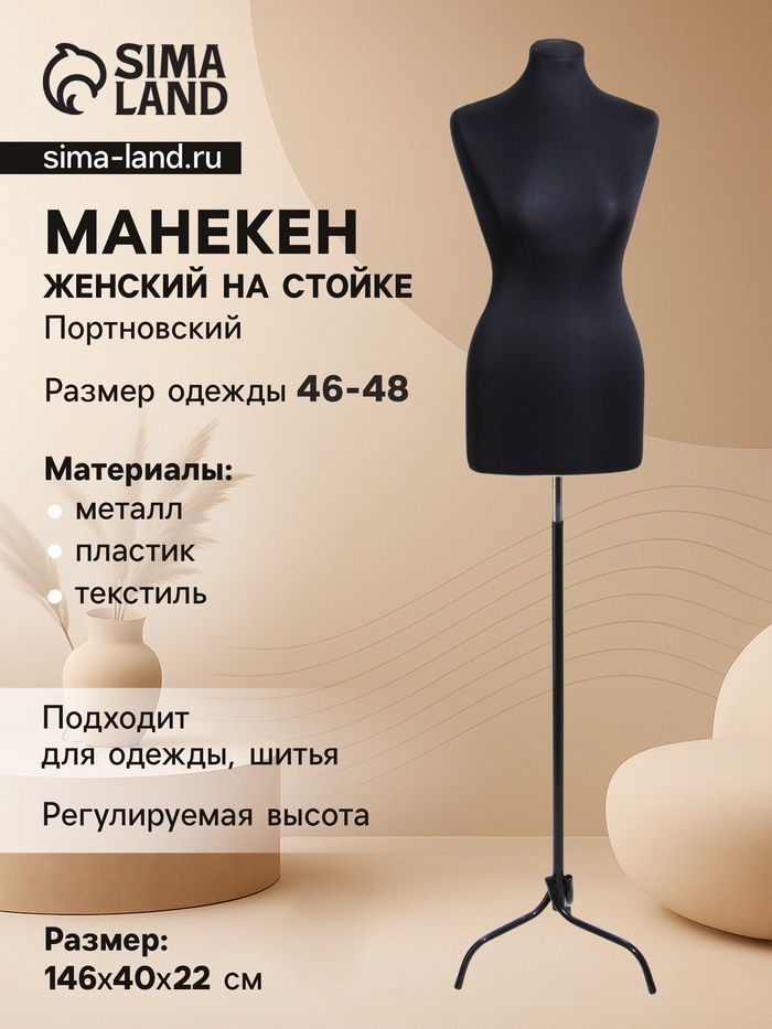 Манекен портновский на стойке «Женский» 46-48, 85×63×90 см, чёрный - Фото 1