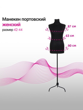 Манекен портновский на стойке «Женский» 42-44, 87×63×90 см, чёрный 6941574