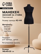 Манекен портновский на стойке «Женский» 42-44, 87×63×90 см, чёрный - Фото 1