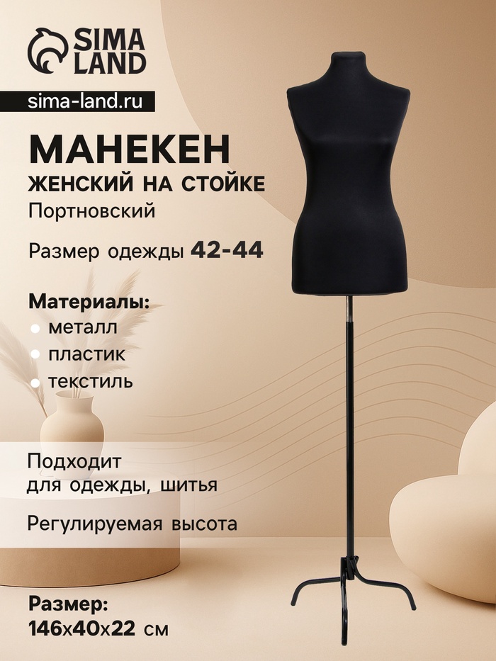 Манекен портновский на стойке «Женский» 42-44, 87×63×90 см, чёрный - Фото 1