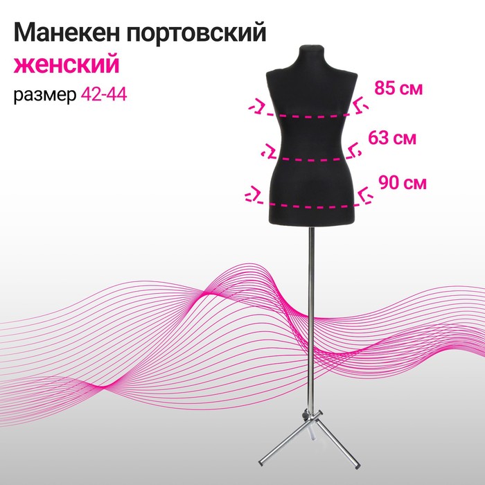 Манекен портновский на хромированной стойке «Женский» 42-44, 85×63×90 см цвет чёрный