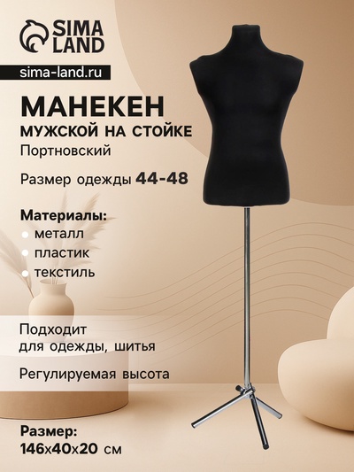 Манекен портновский на хромированной стойке «Мужской» 44-48, 106×80×95 см, чёрный