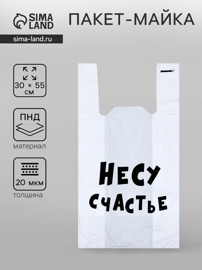 Пакет «Несу счастье», полиэтиленовый майка, 30×55 см, 20 мкм