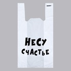 Пакет «Несу счастье», полиэтиленовый майка, 30×55 см, 20 мкм - Фото 2