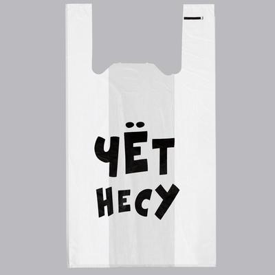 Пакет «Чёт несу», полиэтиленовый майка, 30×55 см, 20 мкм