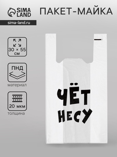 Пакет «Чёт несу», полиэтиленовый майка, 30×55 см, 20 мкм