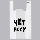 Пакет «Чёт несу», полиэтиленовый майка, 30×55 см, 20 мкм - Фото 2