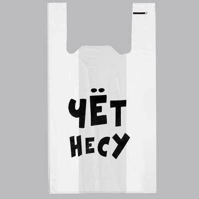 Пакет «Чёт несу», полиэтиленовый майка, 30×55 см, 20 мкм