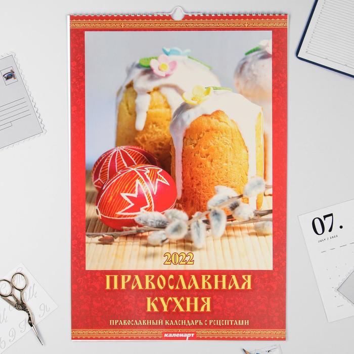 Календарь перекидной на ригеле "Православная кухня" 2022 год, 320х480 мм - Фото 1