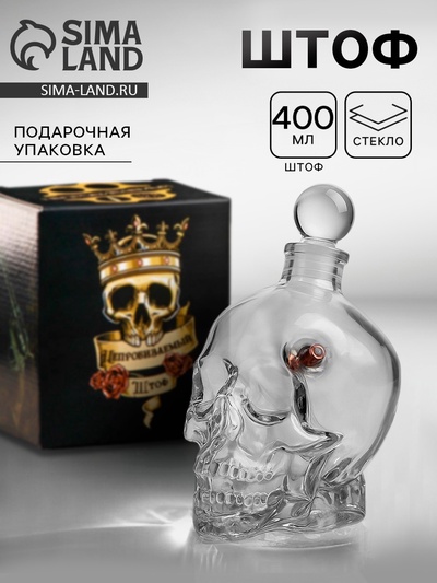 Штоф непробиваемый с пулей «Череп», 400 мл
