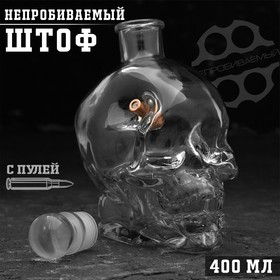 Штоф непробиваемый с пулей «Череп», 400 мл 7057146