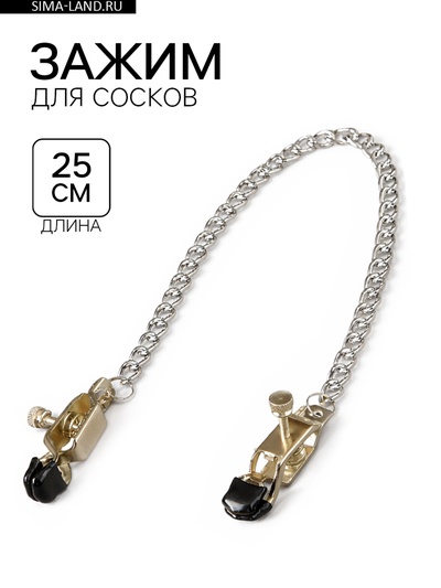 Зажим для сосков с цепочкой 25 см