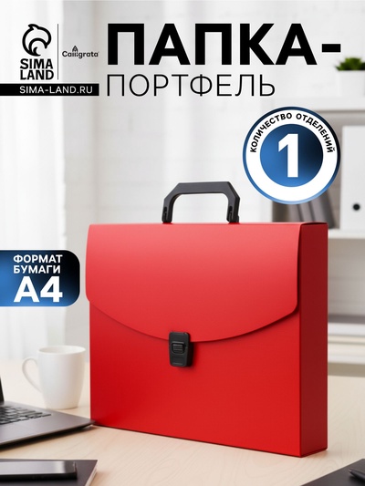 Папка-портфель А4 Calligrata, 1 отделение, 700 мкм, до 300 листов, красная