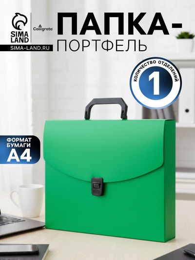Папка-портфель А4 Calligrata, 1 отделение, 700 мкм, до 300 листов, зелёная