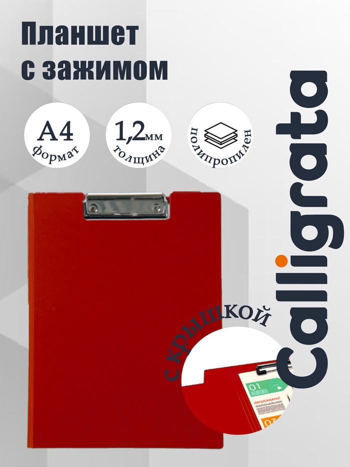 Папка-планшет с зажимом А4, 1 мм, Calligrata, пластик, красная - Фото 1