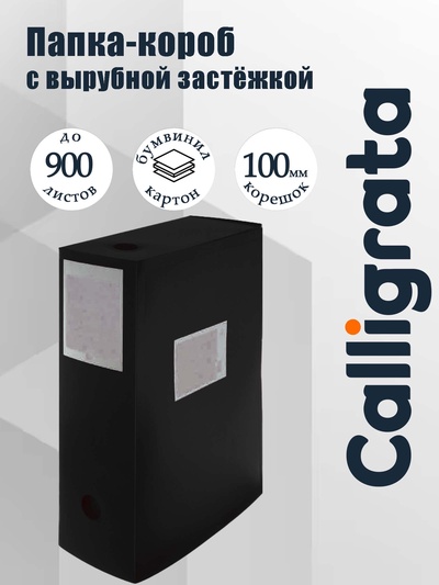 Папка-короб архивная А4, корешок 100 мм, Calligrata, пластик, вырубная застежка, чёрная, до 900 листов