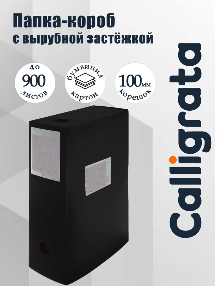 Папка-короб архивная А4, корешок 100 мм, Calligrata, пластик, вырубная застежка, чёрная, до 900 листов - Фото 1