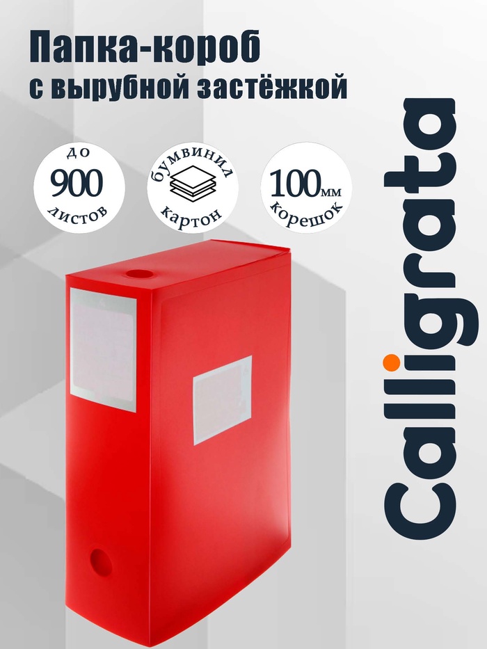 Папка-короб архивная А4 Calligrata, корешок 100 мм, пластик, вырубная застежка, красная, до 900 листов - Фото 1