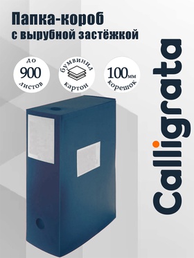 Папка-короб архивная А4 Calligrata, корешок 100 мм, пластик, вырубная застежка, синяя, до 900 листов 6926778