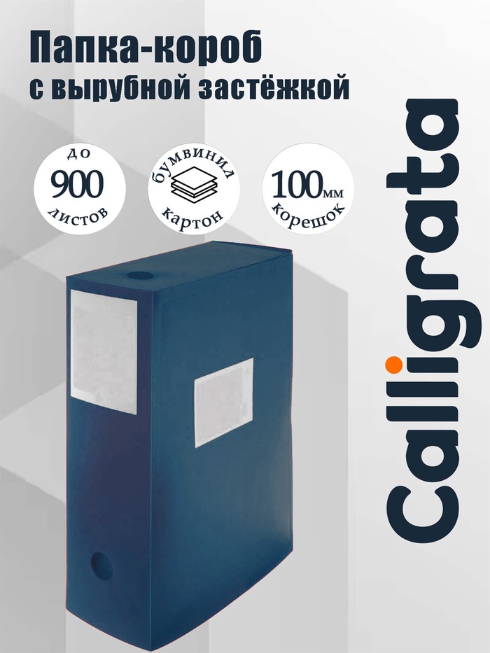 Папка-короб архивная А4 Calligrata, корешок 100 мм, пластик, вырубная застежка, синяя, до 900 листов - Фото 1