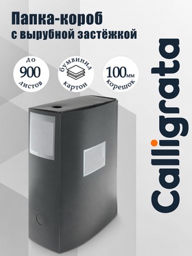 Папка-короб архивная А4 Calligrata, корешок 100 мм, пластик, вырубная застежка, серая, до 900 листов 6926779
